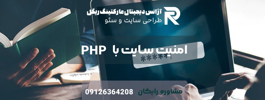امنیت طراحی سایت با php